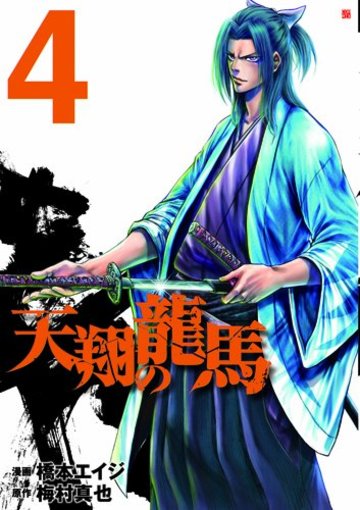 天翔の龍馬 4 (BUNCH COMICS)