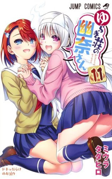 ゆらぎ荘の幽奈さん 11 (ジャンプコミックス)