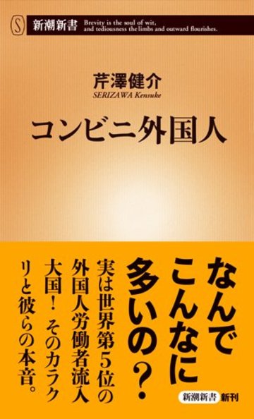 コンビニ外国人 (新潮新書)