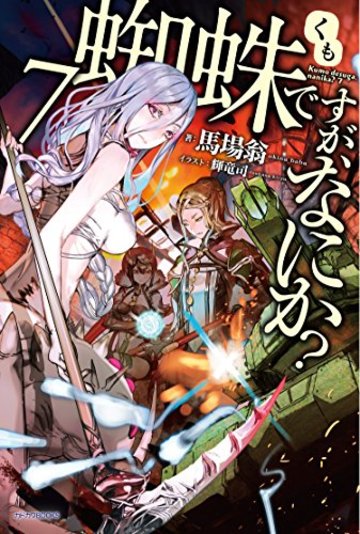 蜘蛛ですが、なにか? 7 (カドカワBOOKS)