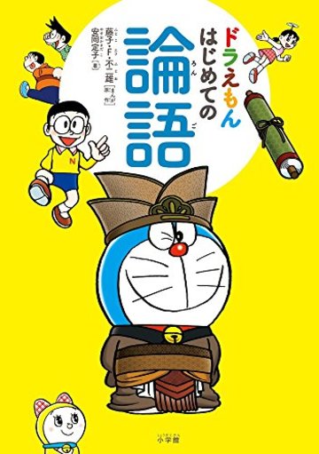 ドラえもん はじめての論語