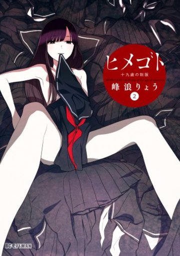 ヒメゴト~十九歳の制服~ 2 (2) (ビッグコミックス)