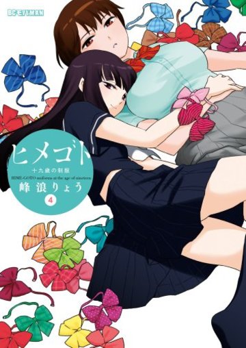 ヒメゴト~十九歳の制服~ 4 (4) (ビッグコミックス)