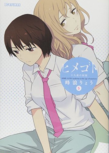 ヒメゴト~十九歳の制服~ 5 (5) (ビッグコミックス)