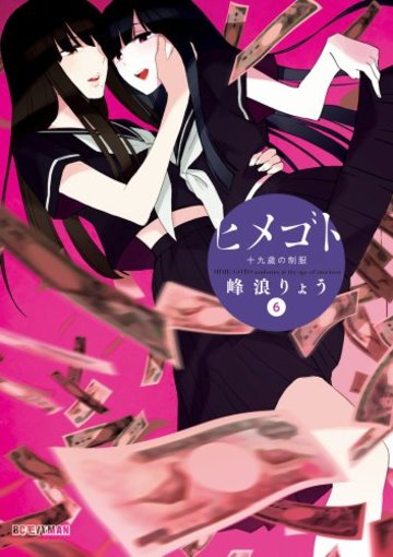 ヒメゴト~十九歳の制服~ 6 (6) (ビッグコミックス)