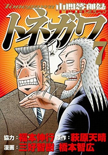 中間管理録トネガワ(7) (ヤンマガKCスペシャル)