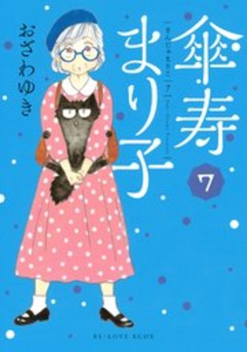 傘寿まり子(7) (KCデラックス BE LOVE)