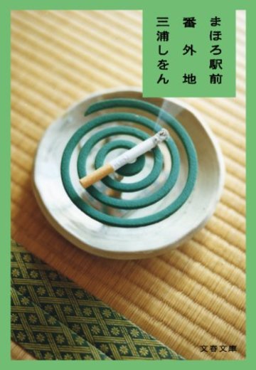 まほろ駅前番外地 (文春文庫)