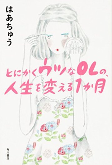 とにかくウツなOLの、人生を変える1か月