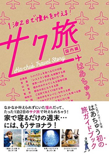 1泊2日で憧れを叶える! サク旅 〜国内編〜
