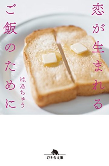 恋が生まれるご飯のために (幻冬舎文庫)
