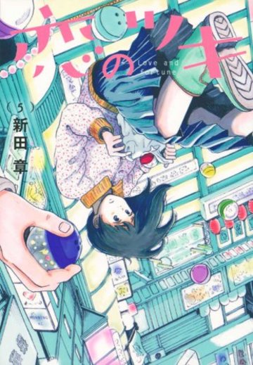 恋のツキ