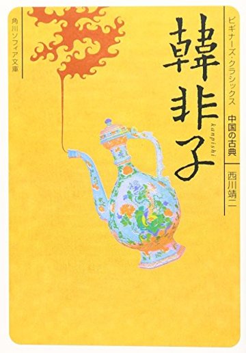 韓非子 (角川ソフィア文庫―ビギナーズ・クラシックス 中国の古典)