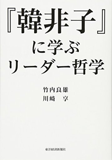 『韓非子』に学ぶリーダー哲学