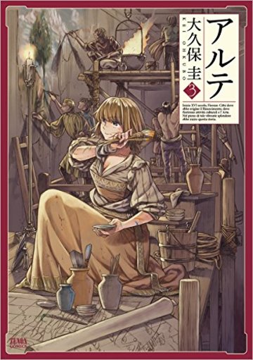 アルテ 3 (ゼノンコミックス)