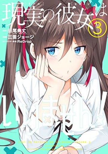 現実の彼女はいりません!(3) (ヤングガンガンコミックス)