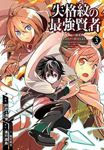 失格紋の最強賢者 ~世界最強の賢者が更に強くなるために転生しました~(3) (ガンガンコミックスUP!)