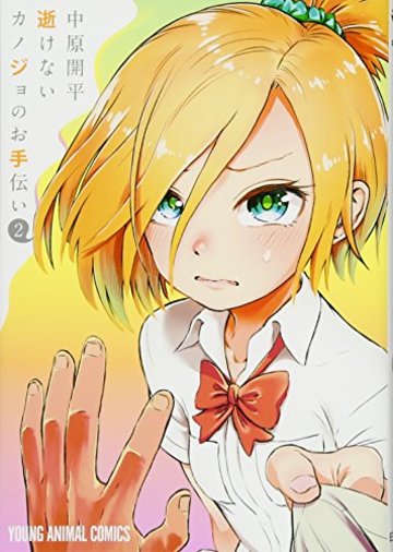 逝けないカノジョのお手伝い 2 (ヤングアニマルコミックス)