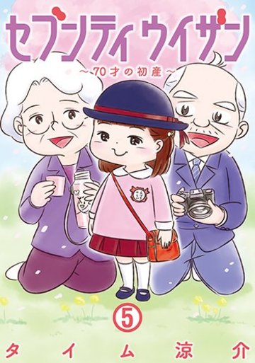 セブンティウイザン 5 (BUNCH COMICS)