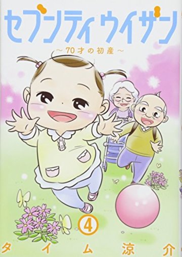 セブンティウイザン (4) (BUNCH COMICS)