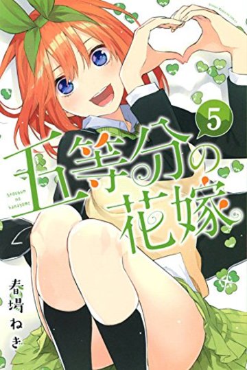 五等分の花嫁(5) (講談社コミックス)
