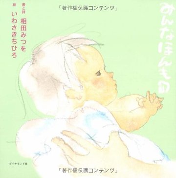 みんなほんもの (絆シリーズ)