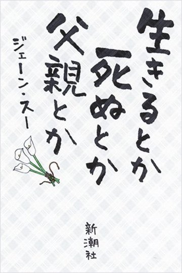 生きるとか死ぬとか父親とか