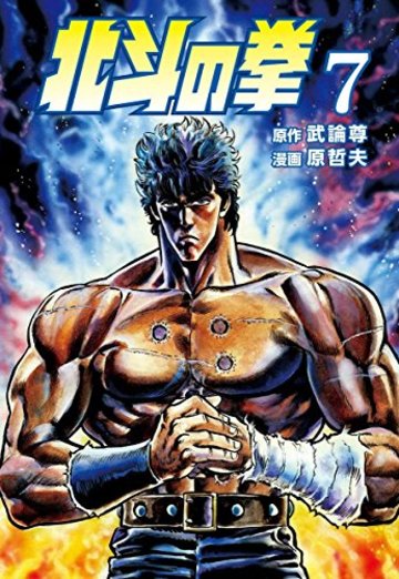 北斗の拳