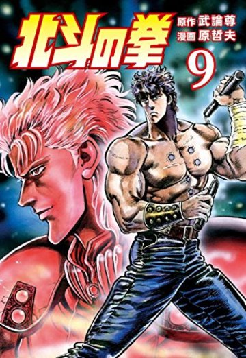 北斗の拳