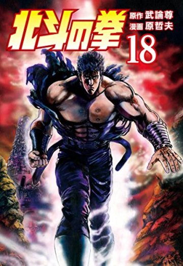 北斗の拳