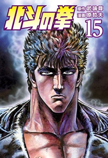 北斗の拳