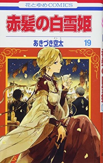 赤髪の白雪姫 19 (花とゆめCOMICS)