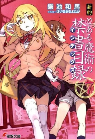 新約 とある魔術の禁書目録 (7) (電撃文庫)