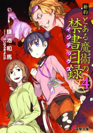 新約 とある魔術の禁書目録 (4) (電撃文庫)