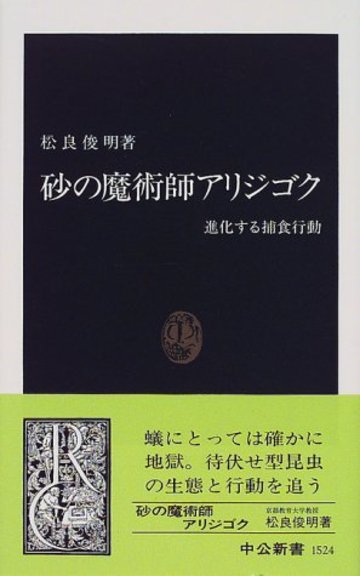 砂の魔術師アリジゴク―進化する捕食行動 (中公新書)