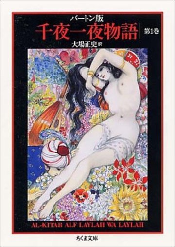 バートン版 千夜一夜物語 第1巻 シャーラザットの初夜 (ちくま文庫)