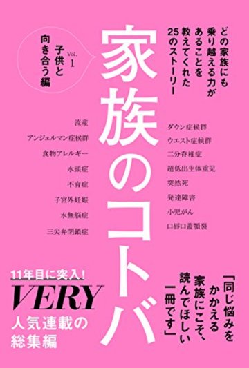 家族のコトバVol.1 子供と向き合う編 (VERY BOOKS)