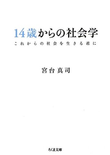 14歳からの社会学―これからの社会を生きる君に (ちくま文庫)