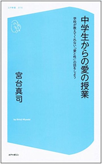中学生からの愛の授業 学校が教えてくれない「愛と性」の話をしよう (コア新書)
