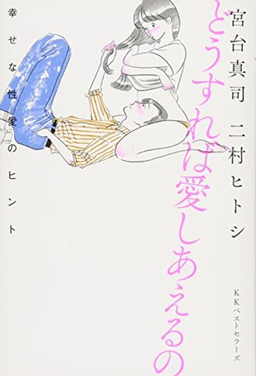 どうすれば愛しあえるの: 幸せな性愛のヒント