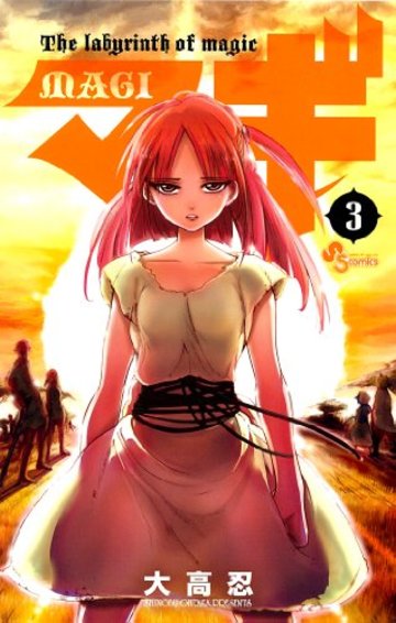 マギ 3 (少年サンデーコミックス)