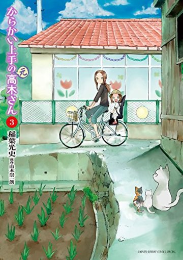 からかい上手の(元)高木さん 3 (3) (ゲッサン少年サンデーコミックス)