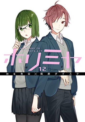 漫画 ホリミヤ の魅力を登場人物から徹底紹介 最新12巻ネタバレ注意 漫画も ホンシェルジュ