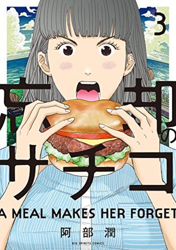 忘却のサチコ 3 (ビッグコミックス)