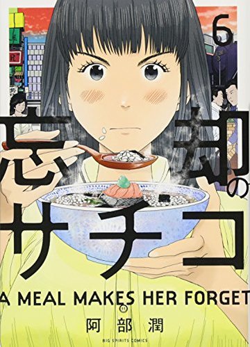 忘却のサチコ 6 (ビッグコミックス)