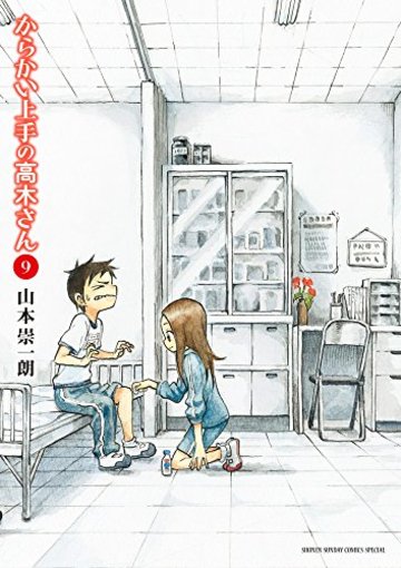 からかい上手の高木さん 9 (9) (ゲッサン少年サンデーコミックス)