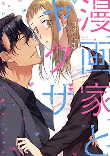 漫画家とヤクザ3【限定ペーパー付】 (ラブコフレコミックス)