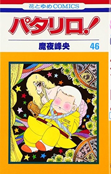 パタリロ が無料 不朽の名作漫画の美しすぎるキャラ 名言を徹底紹介 漫画も ホンシェルジュ