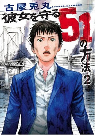 彼女を守る51の方法 2 (BUNCH COMICS)
