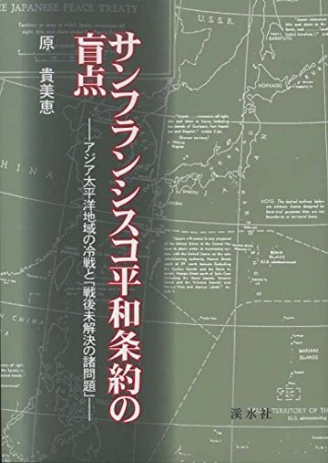 サンフランシスコ平和条約の盲点 《新幀版》